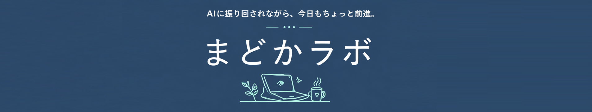 まどかラボ