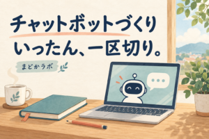 「チャットボットづくり いったん、一区切り。」の文字と、チャットボットが映るパソコン、閉じたノートを描いたイラスト