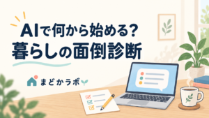 AIで何から始める？暮らしの面倒診断。パソコンとチェックリスト、コーヒーカップのイラスト。