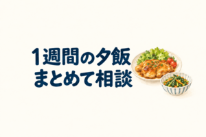 1週間の夕飯、まとめて相談。主菜と副菜のシンプルなイラスト。